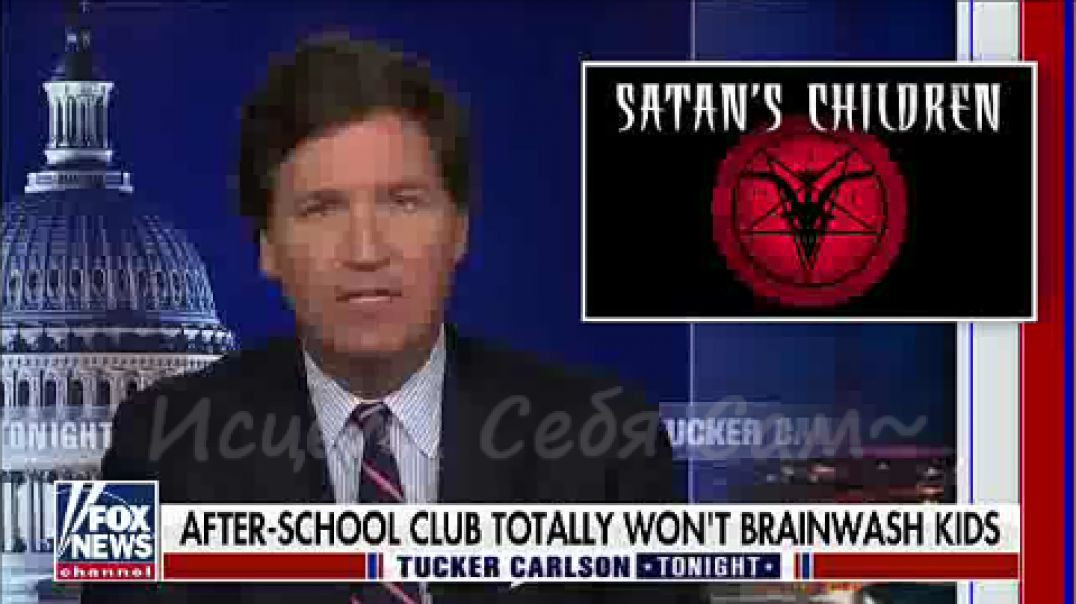Сатанизм постепенно внедряется в школах США! Такер Карлсон.