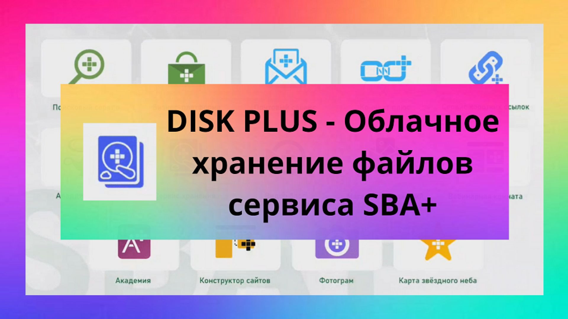 DISK PLUS - Облачное хранение файлов сервиса SBA+.