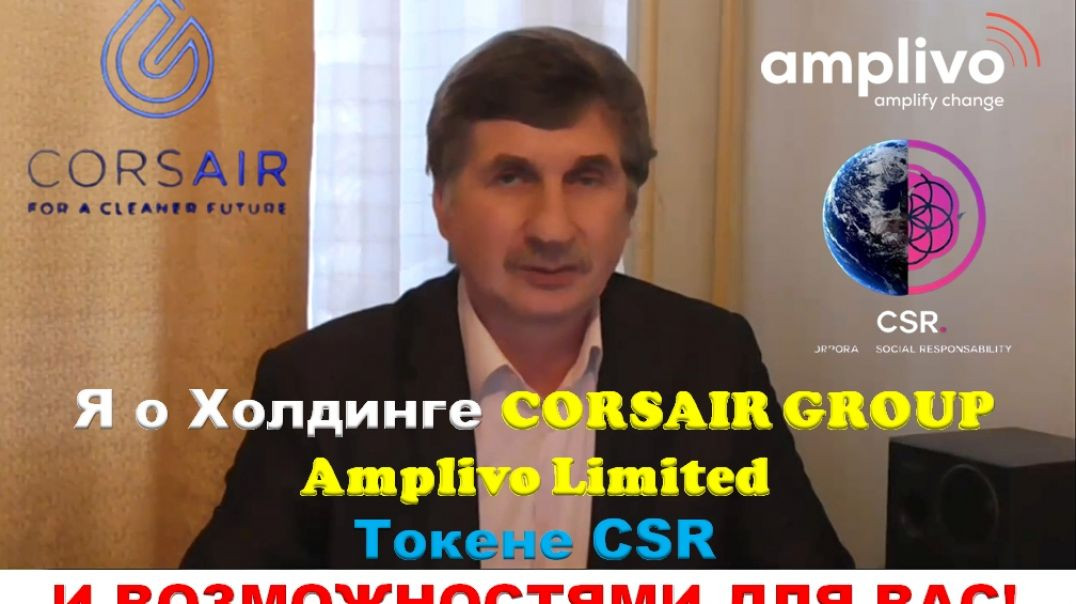 Я кратко  о Холдинге Corsair Group /Amplivo, токене  CSR и Бизнес  Возможностями  для Вас!