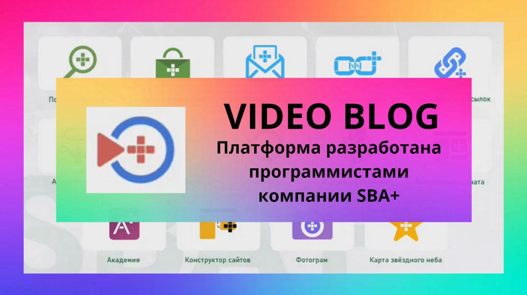 ⁣VIDEO BLOG - платформа сервиса SBA+.