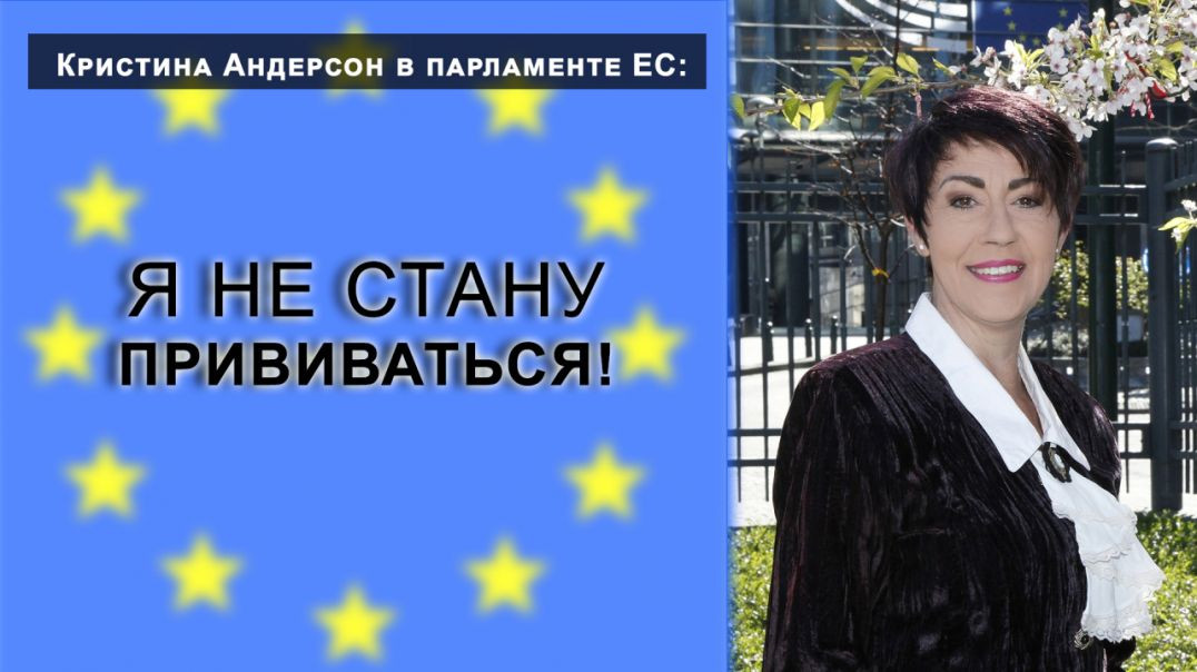 Кристина Андерсон в парламенте ЕС: Я не стану прививаться!