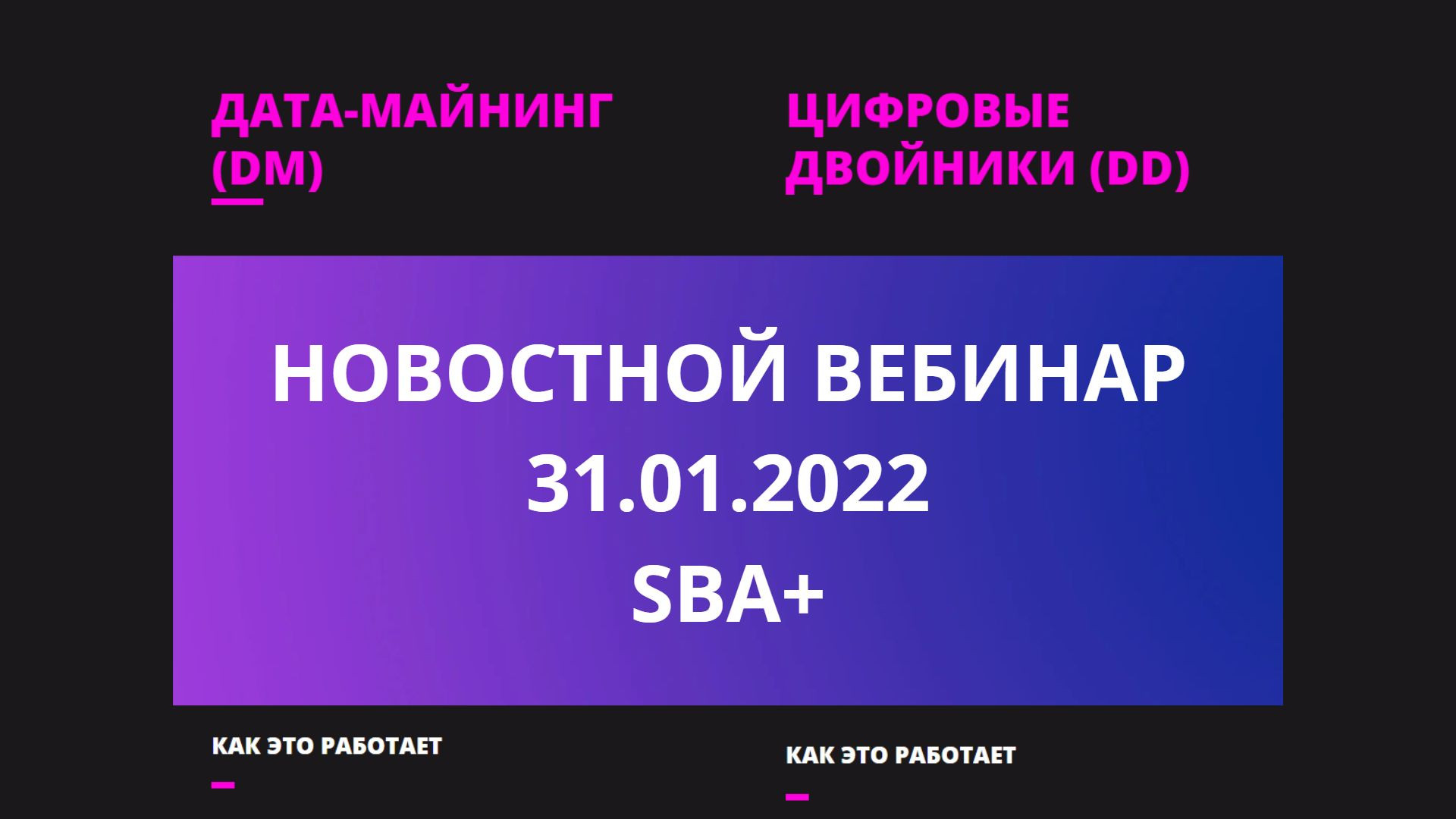 Запись вебинара от 31.01.2022. SBA+ .