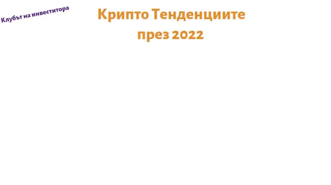 ⁣Крипто Предикции през 2022