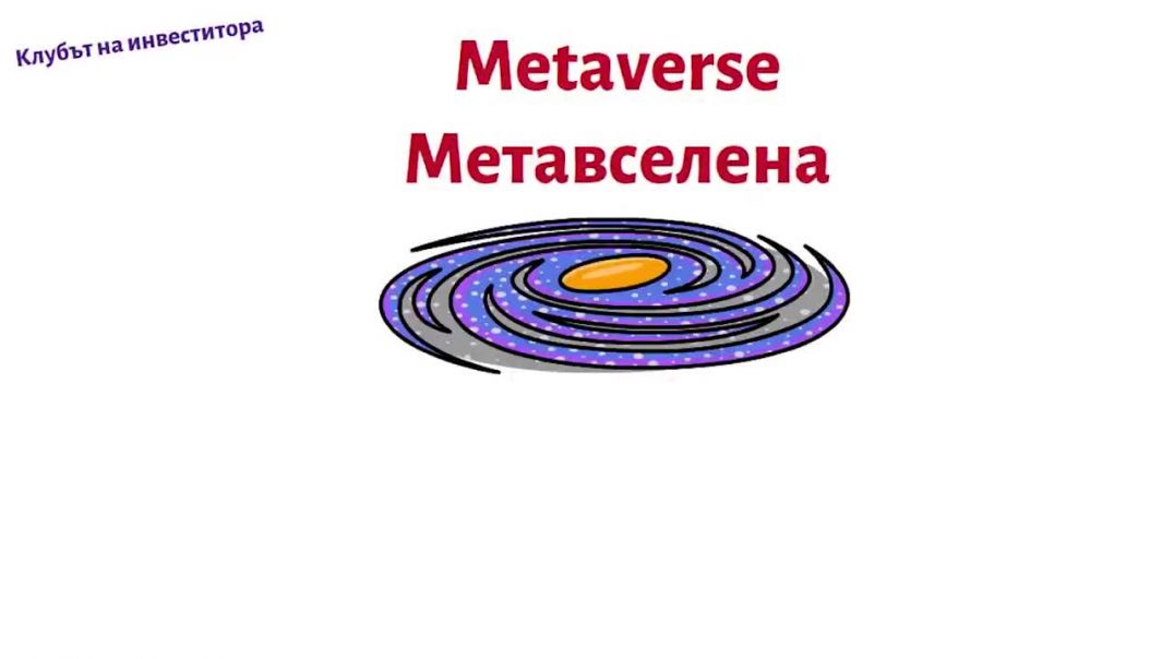 ⁣Какво представлява Мeтавселената_Metaverse