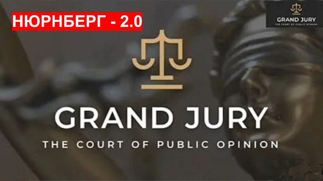 Grand Jury - Большое жюри день 2 - 2 часть. Общий исторический и геополитический фон всего этого.