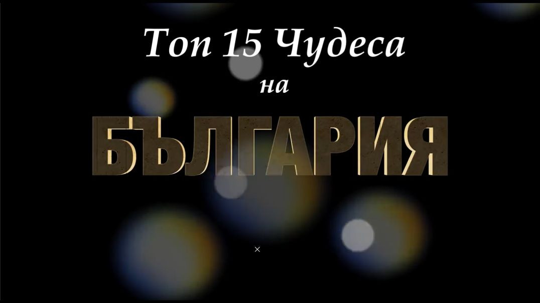 Топ 15 Чудеса на България