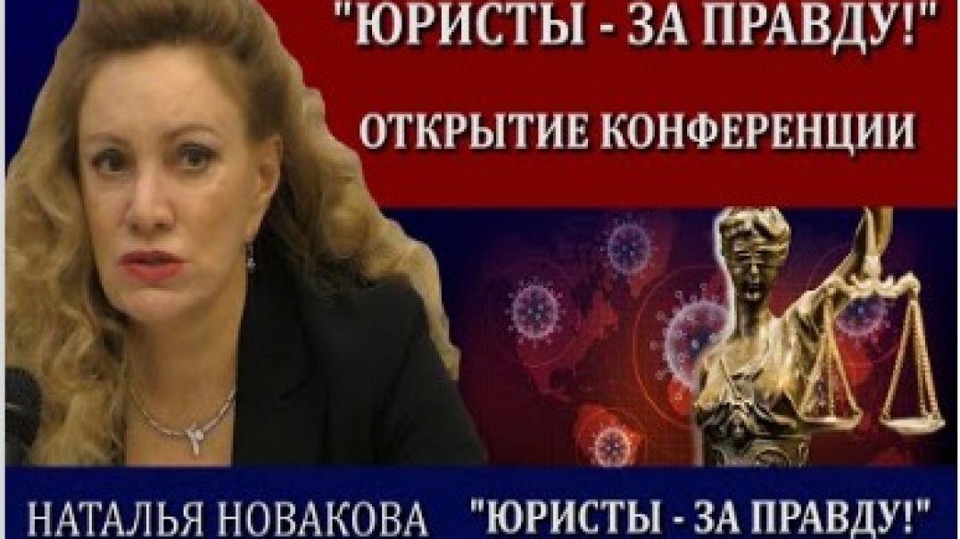 ⁣Наталья Новакова Юристы - за правду! Конференция 29-30 января 2022 г