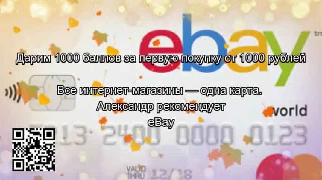 Дарим 1000 баллов за первую покупку от 1000 рублейeBay