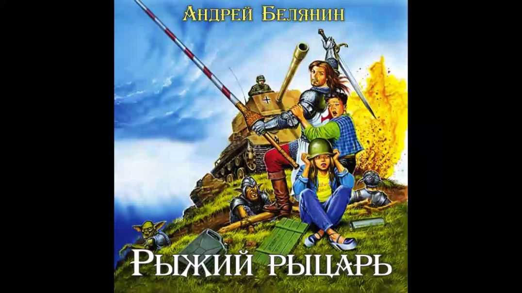 Рыжий рыцарь Андрей Белянин Аудиокнига Часть 4