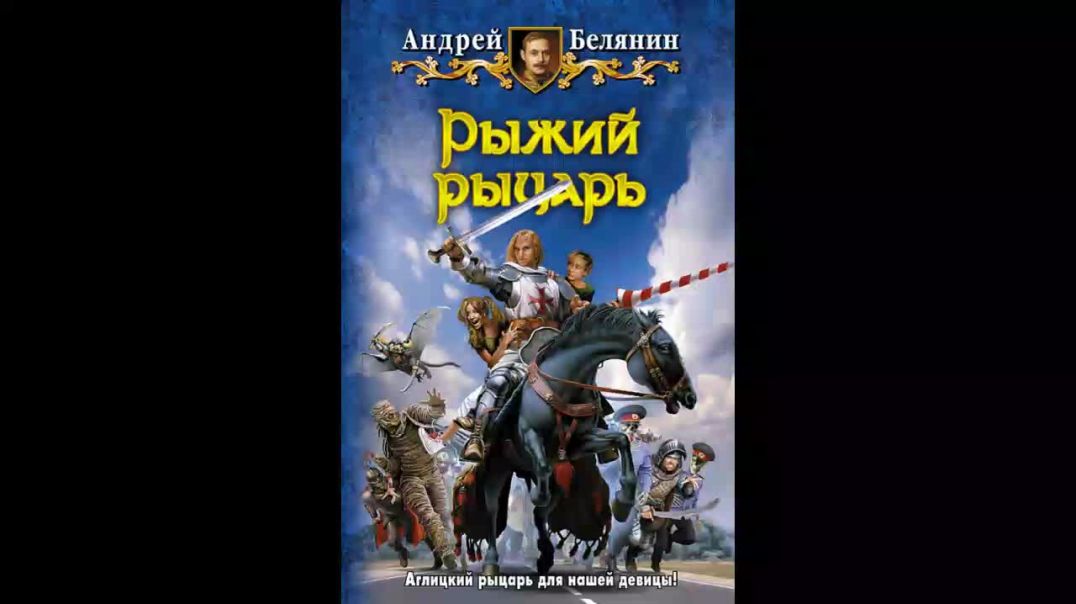 Рыжий рыцарь Андрей Белянин Аудиокнига Часть 2