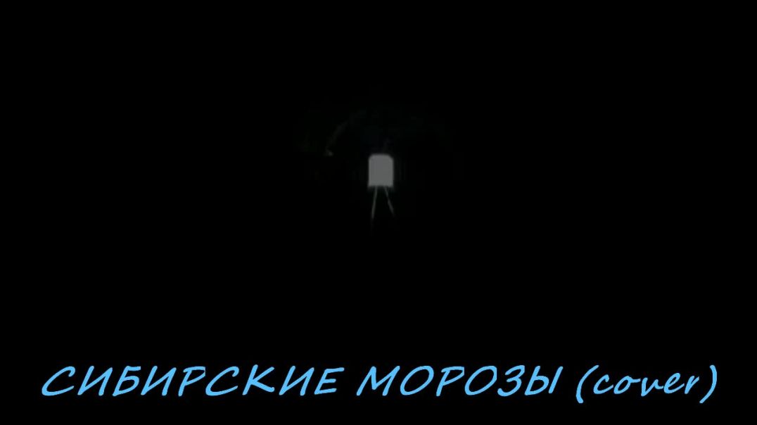 Олег Давыдов-Сибирские морозы(cover)