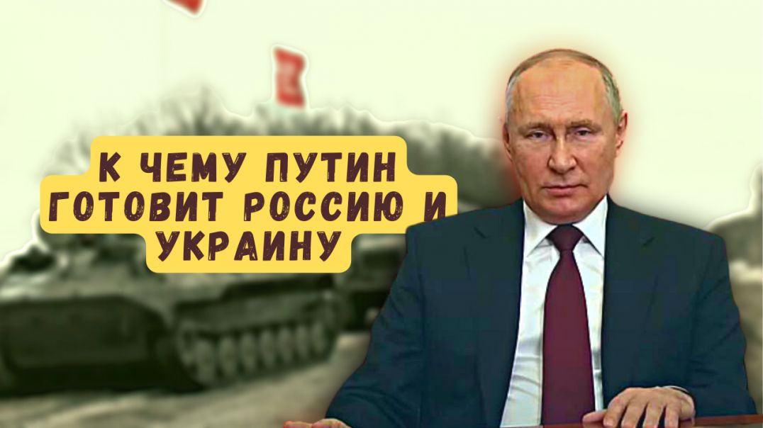 ⁣К чему Путин готовит Россию и Украину