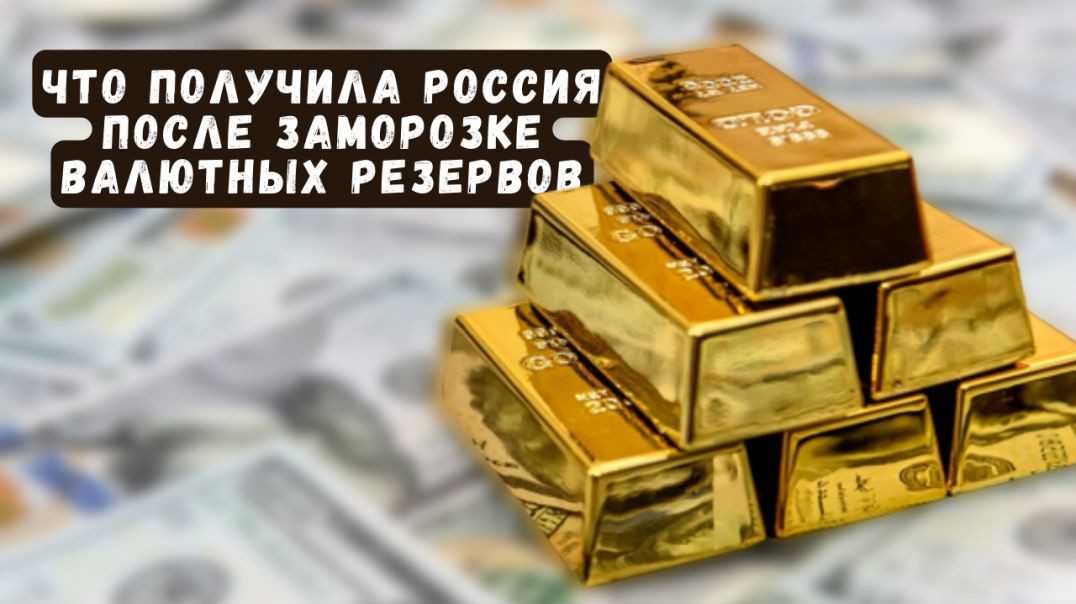⁣Россия была готова к заморозке валютных резервов