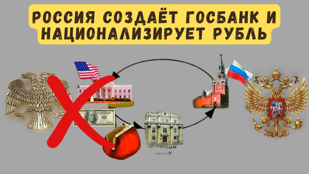 ⁣Россия создаёт Госбанк и национализирует рубль