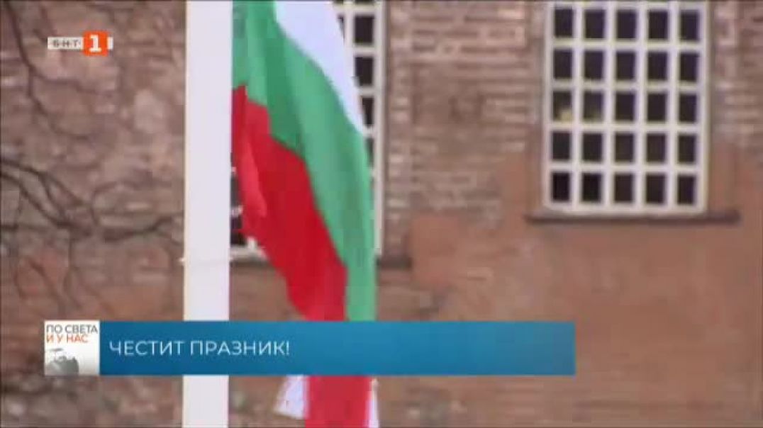 ⁣Българската национална телевизия "По света и у нас" на 03.03.2022 от 12:00 часа!
