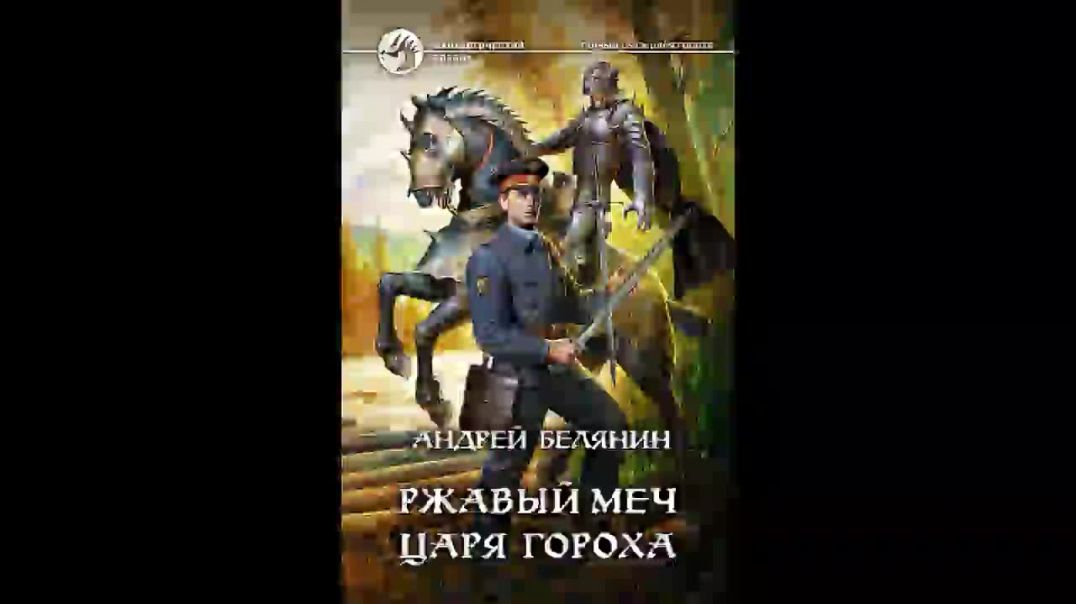 Ржавый меч царя Гороха-Андрей Белянин