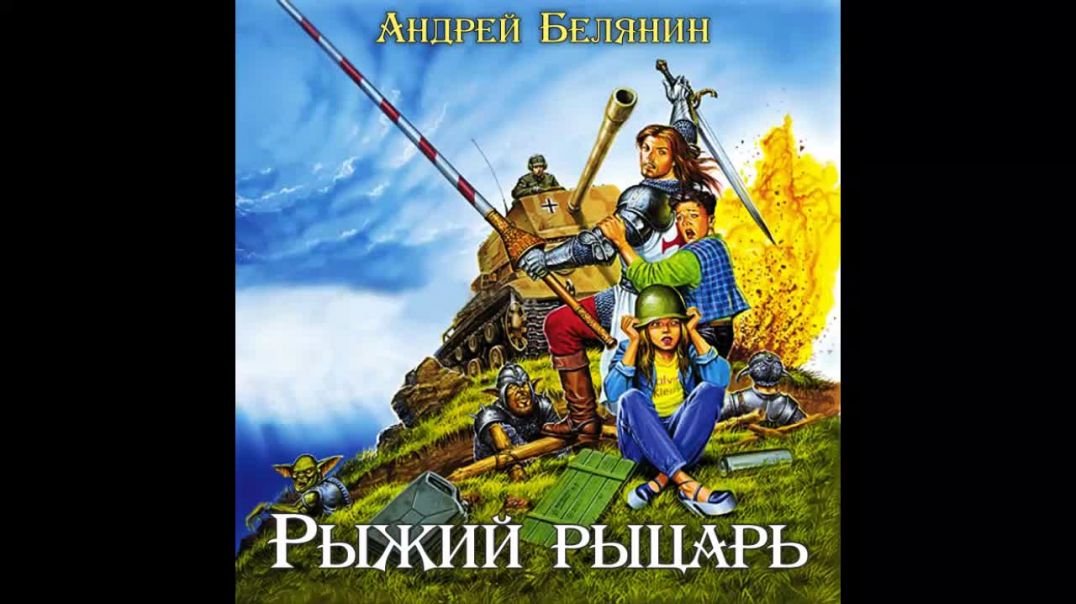 Рыжий рыцарь Андрей Белянин Аудиокнига Часть 6
