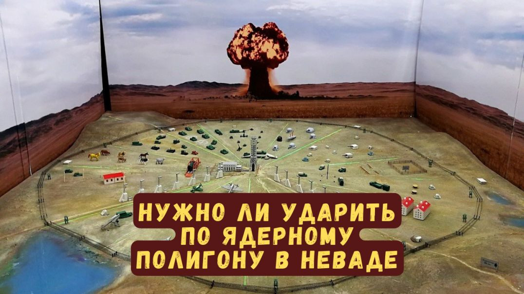 ⁣Нужно ли ударить по ядерному полигону в Неваде (Александр Артамонов)