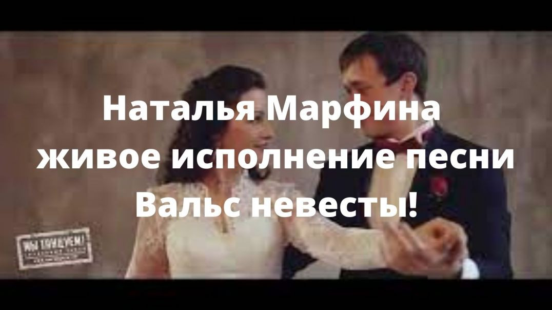 Наталья Марфина живое исполнение песни Вальс невесты!