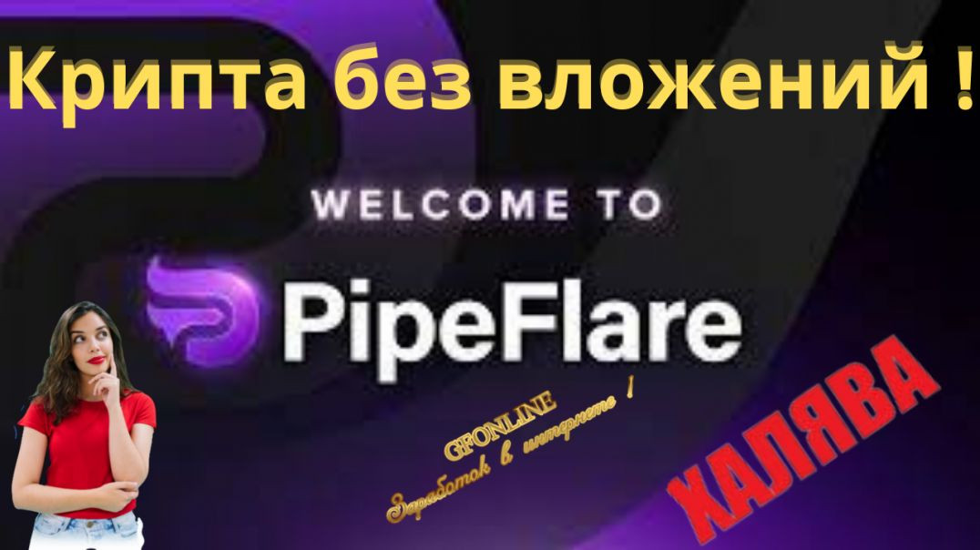 Pipeflare супер кран для заработка  как выводить  FLR  Крипта без вложений (720p)