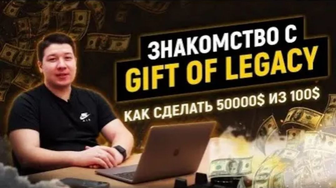 ⁣Знакомство с Gift of Legacy (Дар наследия) _ SB TEAM