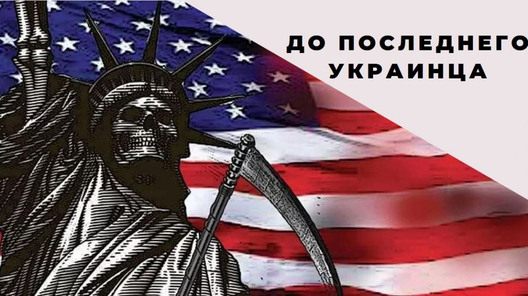 США ведет войну руками Украины