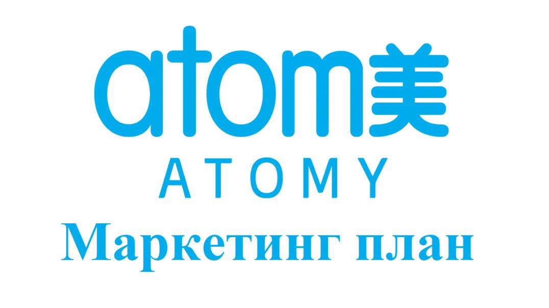 Маркетинг план от клиентского сервиса Атоми Рус