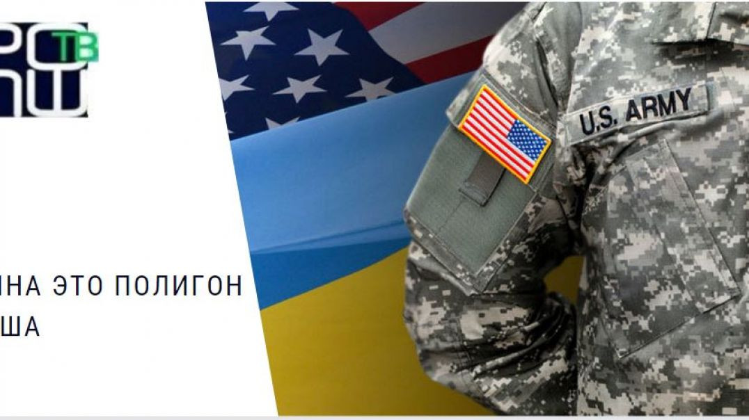 Украина это полигон для США