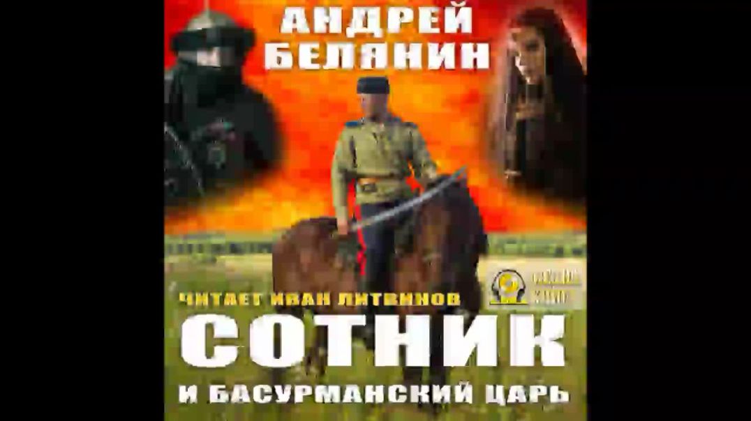 ⁣Сотник и басурманский царь-Андрей Белянин