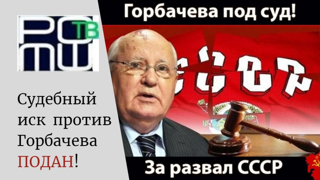 ⁣Подан самый массовый судебный иск на Горбачева