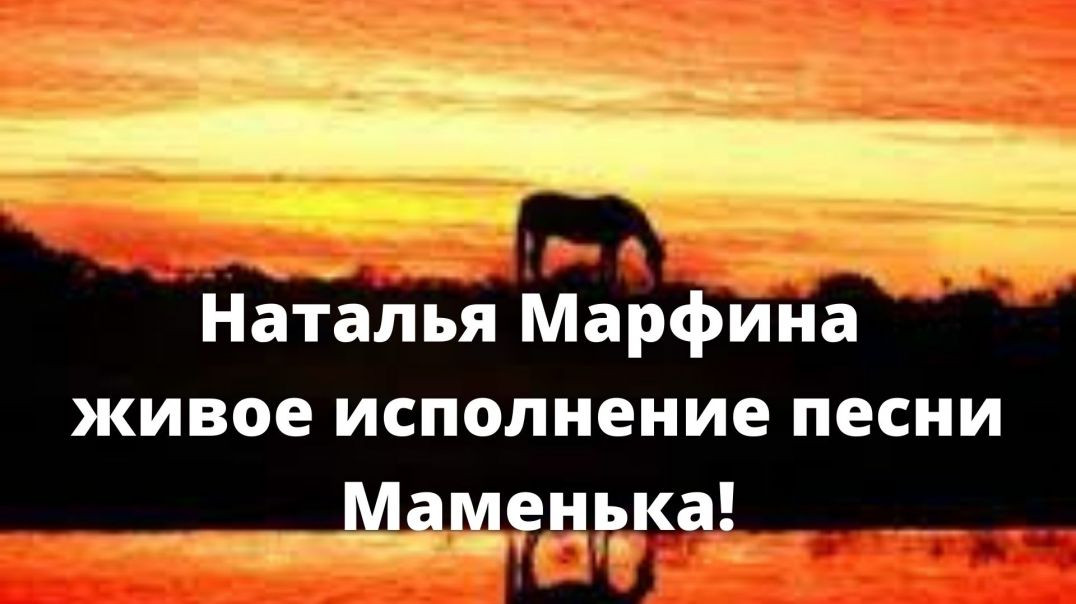⁣Наталья Марфина живое исполнение песни Маменька!