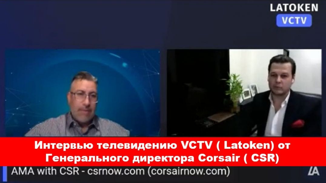 Интервью от Генерального директора Corsair ( CSR)  телевидению VCTV ( LATOKEN) русская озвучка