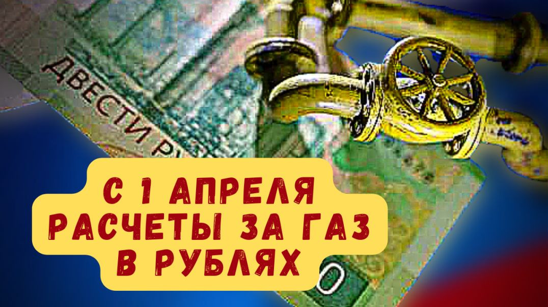 С 1 апреля Россия начала принимать расчеты за газ в рублях. Действующие контракты будут пересмотрены