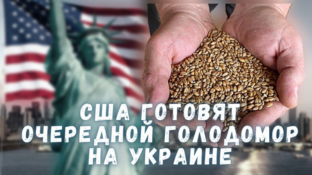 США готовят очередной голодомор на Украине