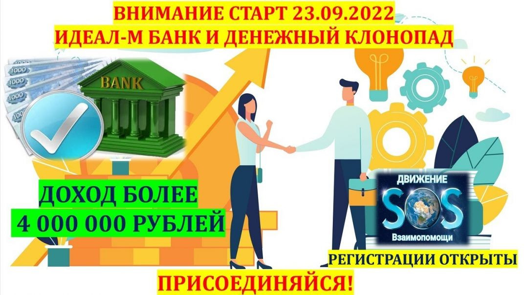 ⁣"Идеал-М Банк" Денежный Клонопад ~ Старт "Ideal-m Bank" 23.09.2022