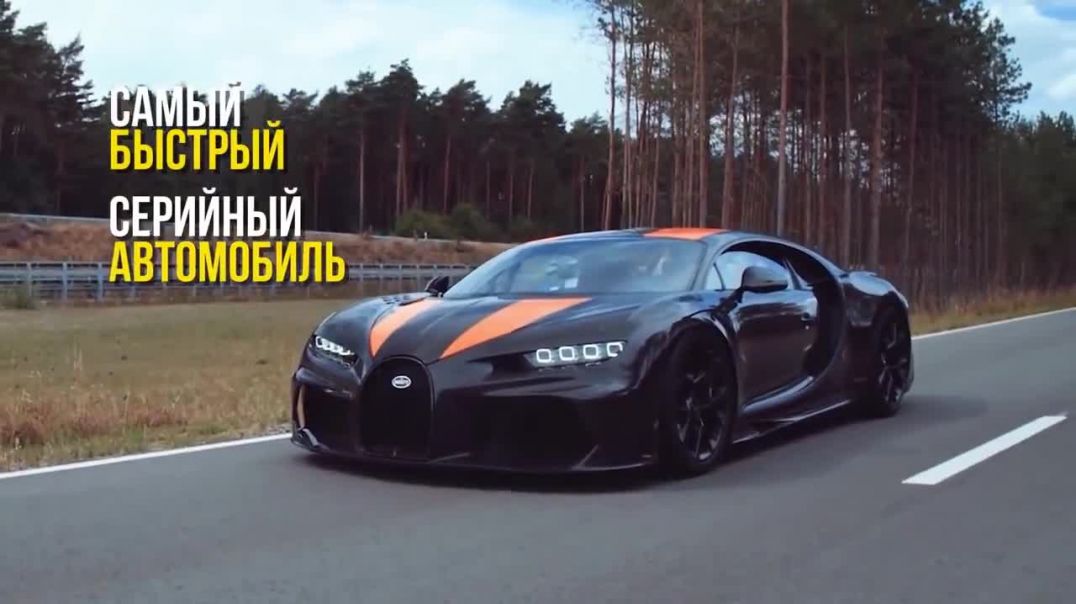 ⁣The fastest car in the world _ Bugatti Paset