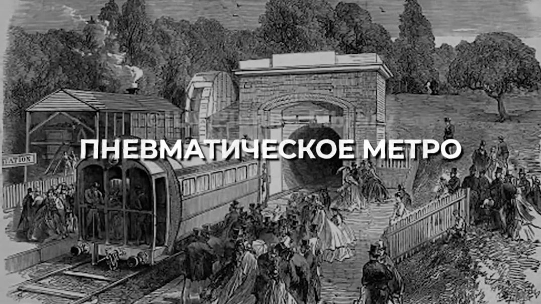 Пневматическое метро было уже 100 лет назад - забытая технология или картина грядущего