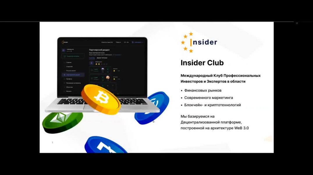 ⁣Презентация Insider club