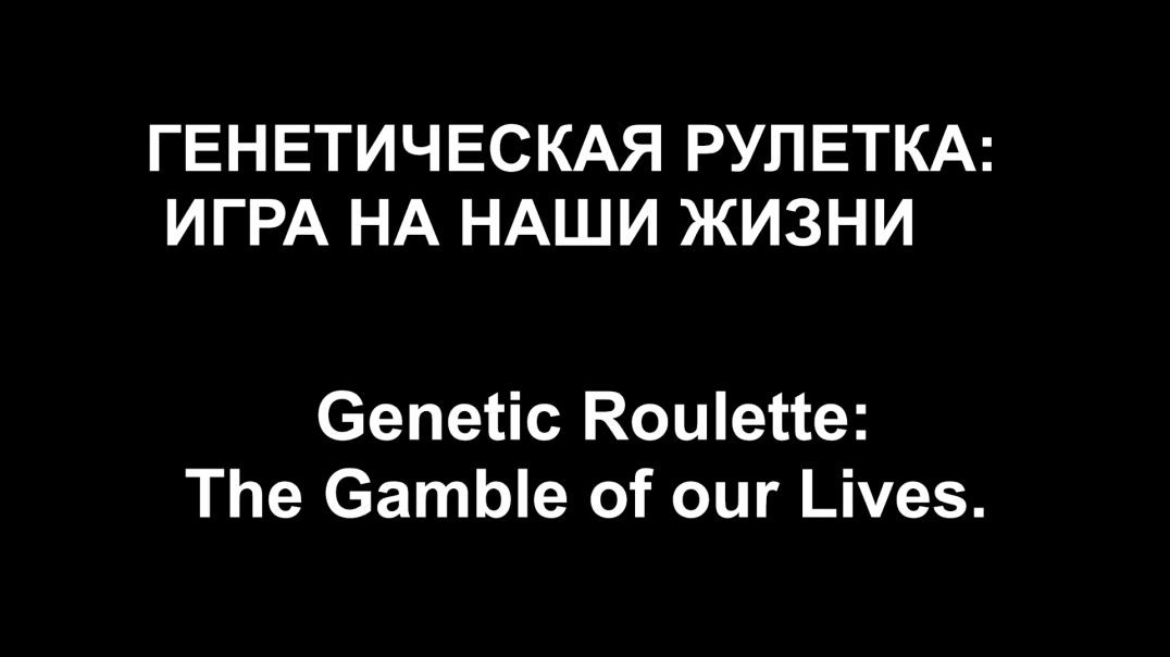 ⁣ГЕНЕТИЧЕСКАЯ РУЛЕТКА: ИГРА НА НАШИ ЖИЗНИ.  Genetic Roulette: The Gamble of our Lives.