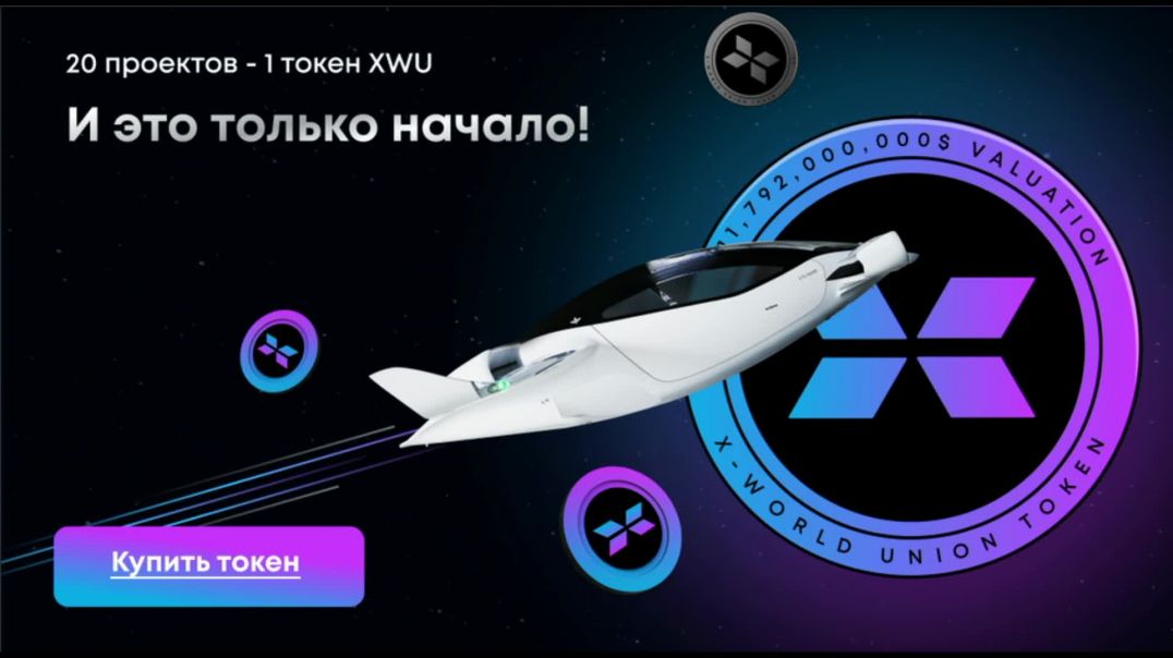 ⁣X-WORLD UNION - технологии будущего Web3.0