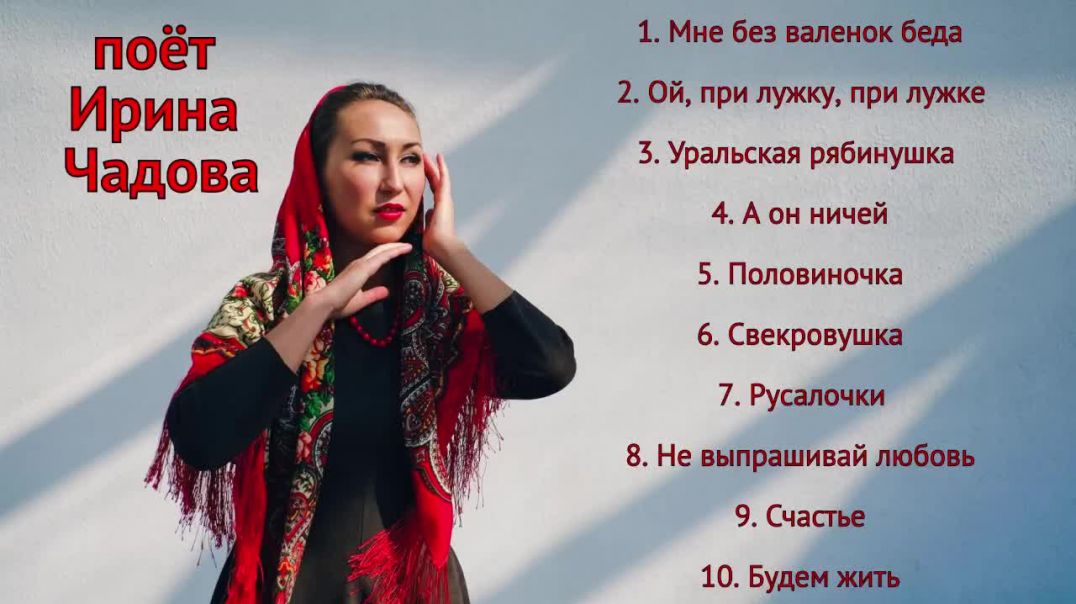 ⁣10 ПЕСЕН ДЛЯ ДУШИ В АЛЬБОМЕ "СЧАСТЬЕ" поёт Ирина Чадова