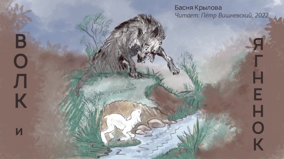 ⁣Басня И.А. Крылова Волк и ягненок