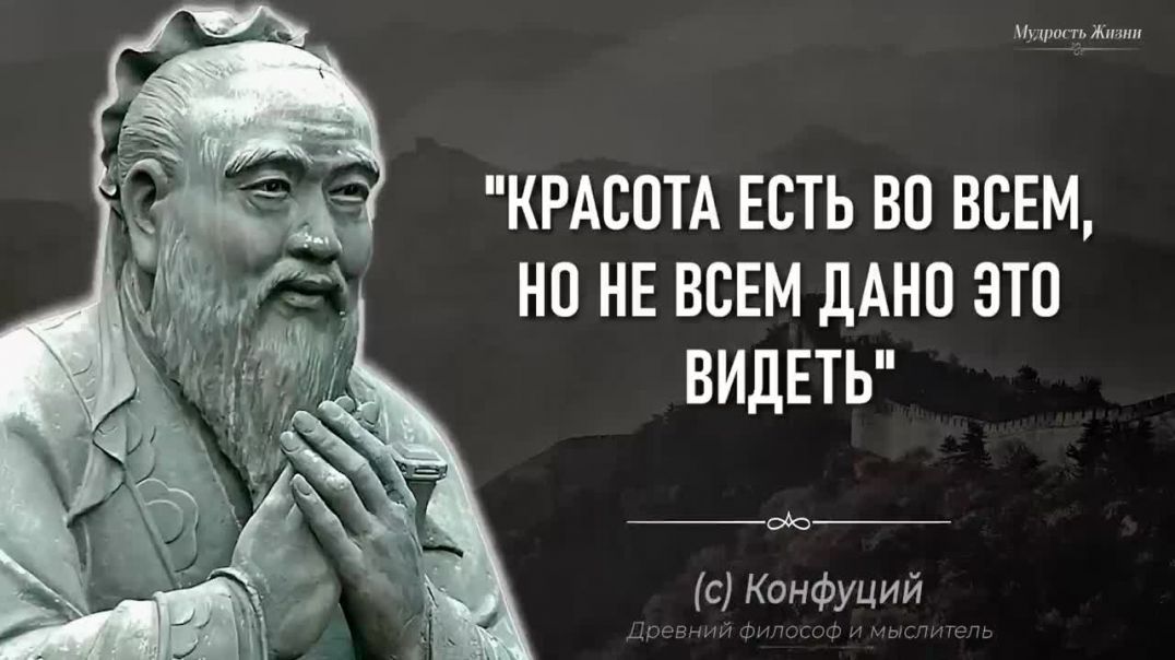 Конфуций, Запрещенные Цитаты которые стоит помнить! Мудрость жизни