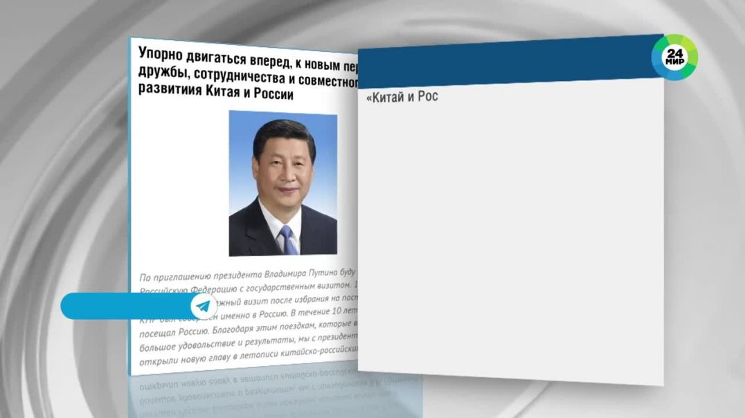Си Цзиньпин назвал приоритетные направления отношений между Россией и КНР