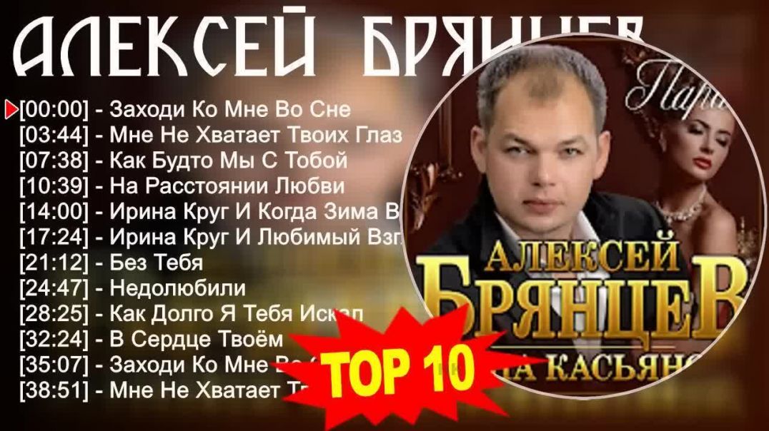 Алексей Брянцев - Лучшие песни 2023 .