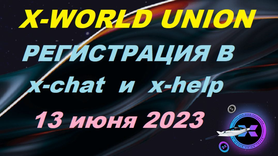 X-WORLD UNION Регистрация в мессенджере и сервисе техподдержки холдинга XWU  Новости 13 июня 2023
