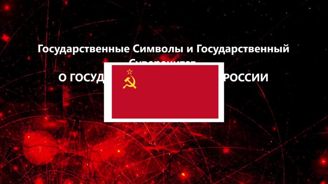 О государственном флаге России.