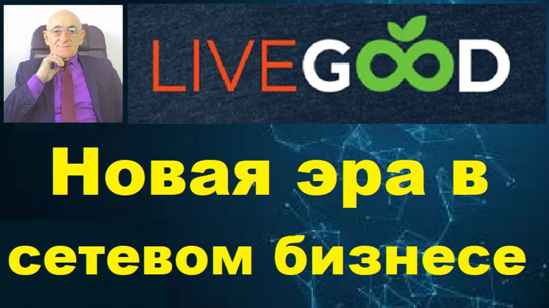 LiveGood - Новая модель бизнес возможности!