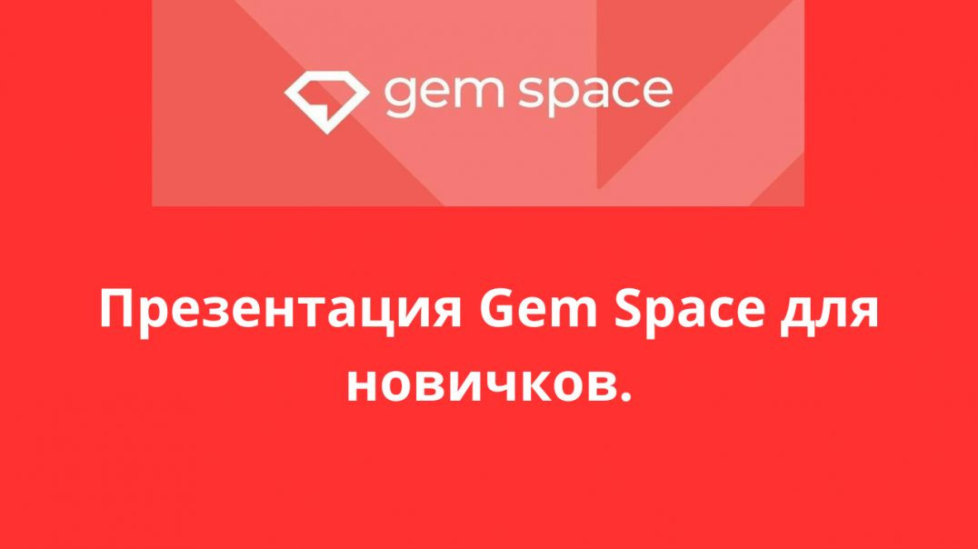 Презентация Gem Space для новичков