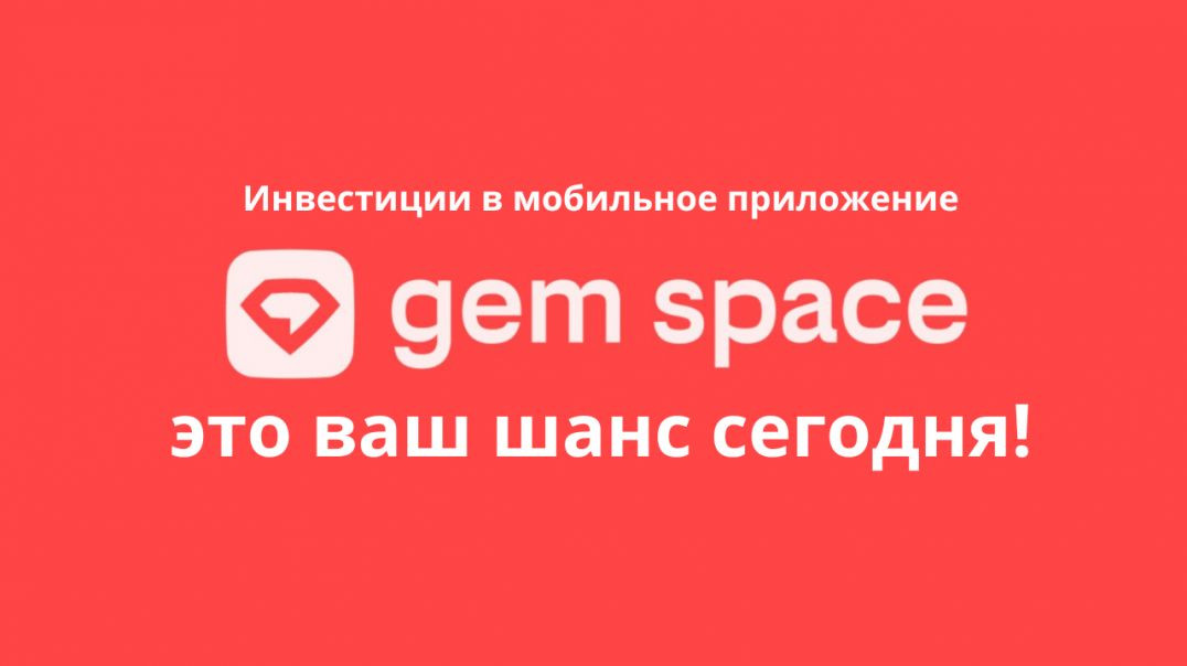 Бизнес идея. Презентация Gem Space. 30.11.2023